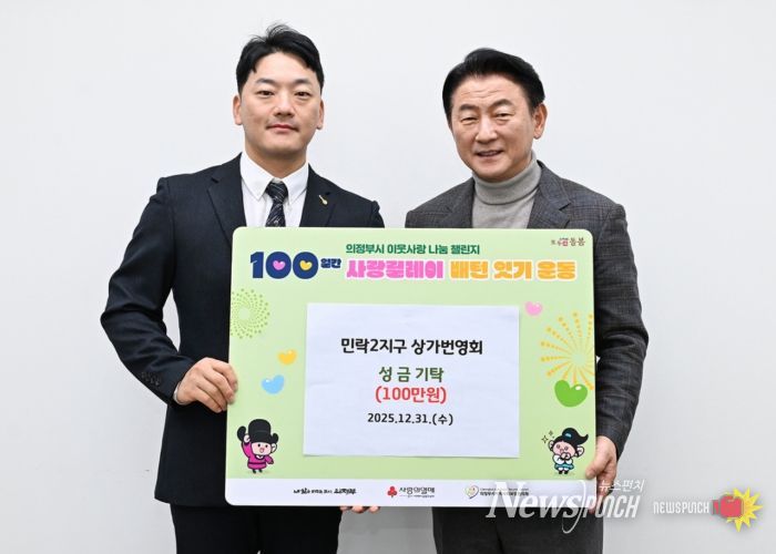 김동근 시장이 12월 31일 민락2지구 상가번영회(회장 하태성)‧보람주식회사(대표 박보람)의 ‘100일간 사랑릴레이 배턴 잇기’ 성금 및 물품 전달식에서 함께 기념촬영을 하고 있다.