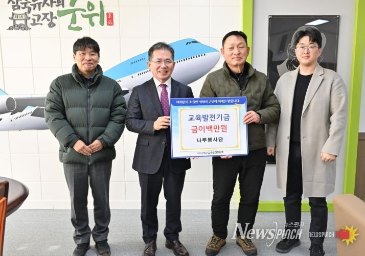 군위군 나루봉사단 , 교육발전기금 이백만원 기탁