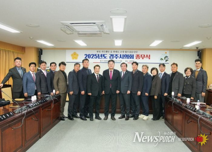 경주시의회, 2025년 종무식 열어