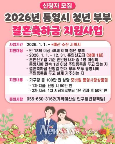 2026년 통영시 청년 부부 결혼축하금 최대 100만원 지원