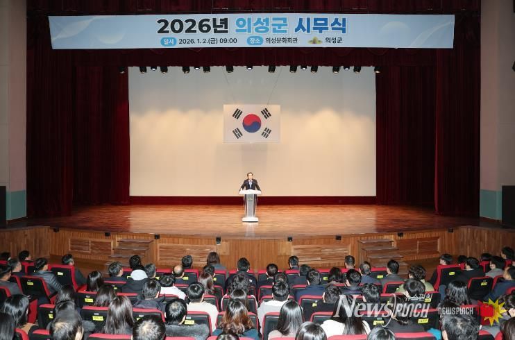 의성군, 2026년도 시무식 개최