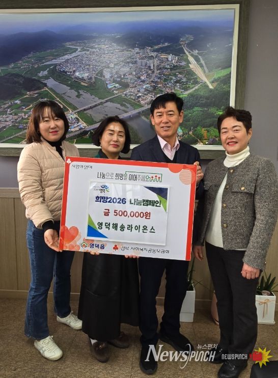 영덕해송라이온스 백재화 회장(왼쪽 두 번째)이 장덕식 영덕읍장에게 성금을 전달하고 있다.