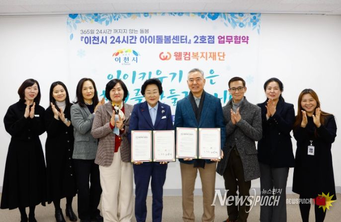 이천시, 웰컴복지재단과 ‘24시간 아이돌봄센터’ 2호점 업무협약 체결