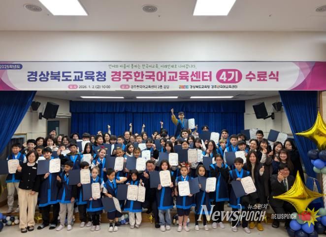 경주한국어교육센터, 2025학년도 4기 수료식 개최