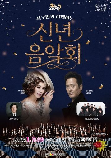 서구민과 함께하는「2026 신년음악회」