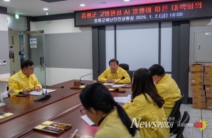 증평군 고병원성 AI 발생에 따른 긴급 대책회의