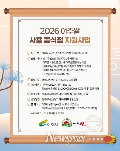여주쌀 사용 음식점 지원 사업 신청 접수 시작