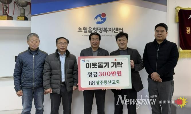 광주동산교회, 광주시 초월읍 취약계층 위해 성금 300만 원 기탁