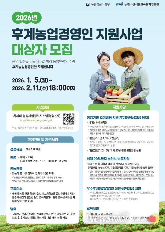 2026년 후계농업경영인 육성사업 대상자 모집