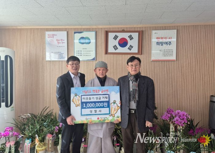 여주시 성혈사, 금사면에 이웃돕기 성금 100만원 기탁