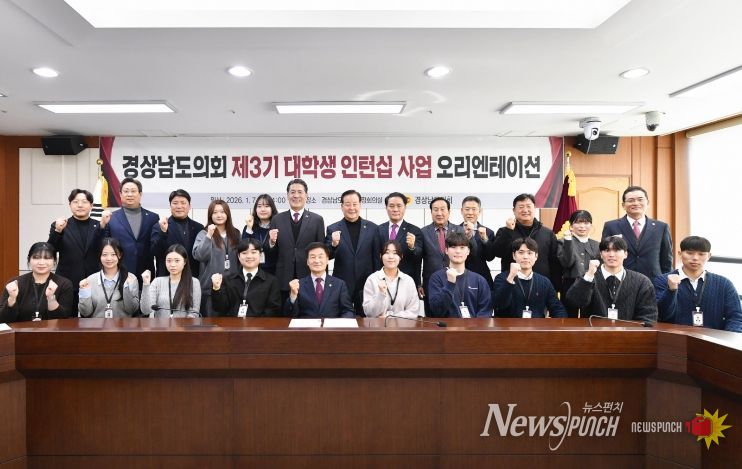 경남도의회, 3기 대학생 인턴십 착수