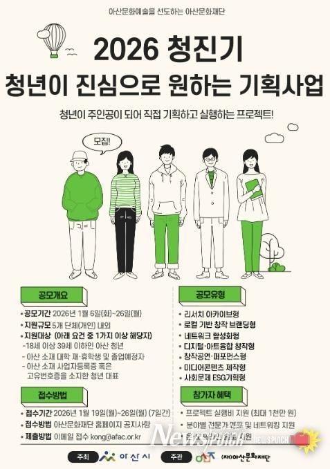 (재)아산문화재단, 2026 청진기 '청년이 진심으로 원하는 기획사업' 참가자 모집