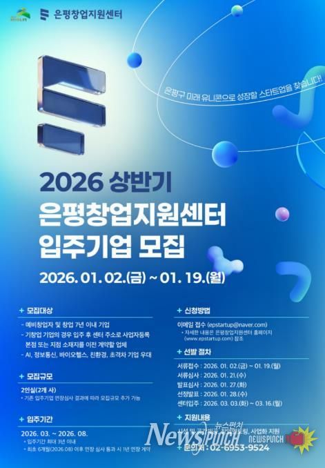 은평구 창업지원센터 입주기업 모집 포스터