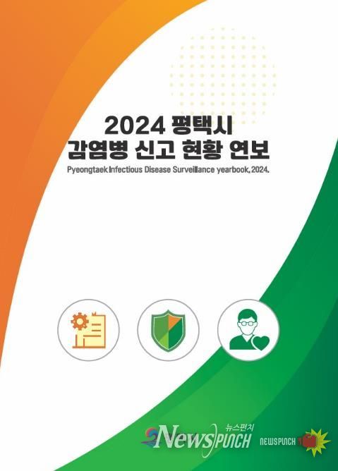 평택보건소, 2025년 법정감염병 동향 분석