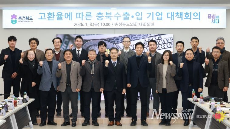 고환율에 따른 충북 수출입기업 대책회의