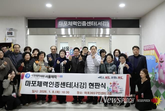 박강수 마포구청장이 마포체력인증센터(서강) 현판식에서 기념촬영을 하고 있다.