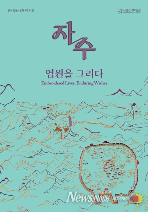 '자수, 염원을 그리다' 포스터