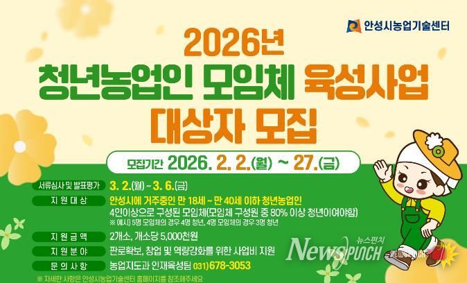 안성시농업기술센터, 청년농업인 모임체 육성사업 대상자 모집!