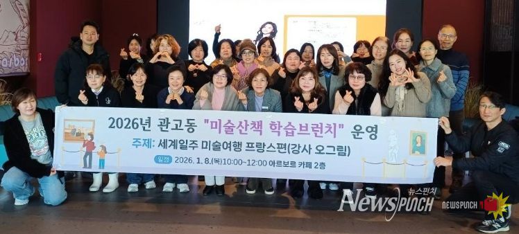관고동, 미술산책 학습브런치 ‘세계일주 미술여행 프랑스 편’ 운영