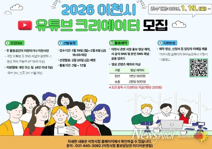 이천시, 2026년 시민 유튜브 영상크리에이터 3기 모집