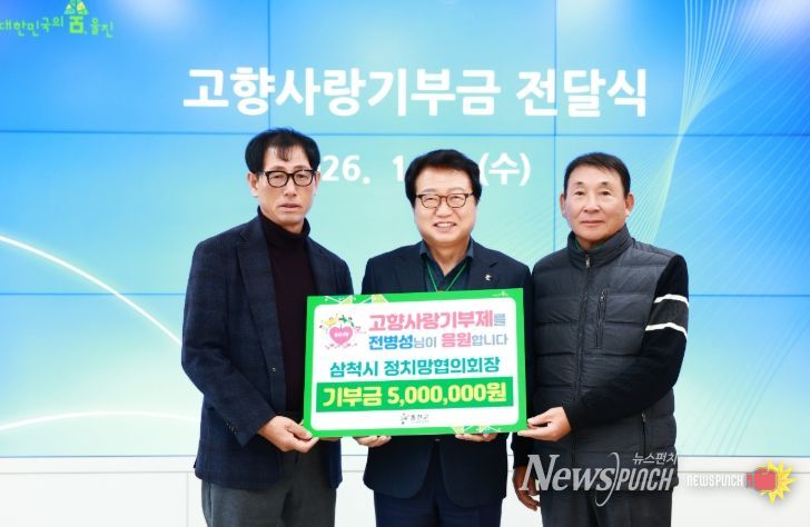 삼척시정지망협회, 고향사랑기부 교차기부 동참