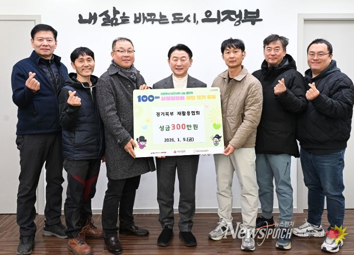 김동근 시장이 1월 9일 경기북부 재활용협회(회장 김덕화)의 ‘100일간 사랑릴레이 배턴 잇기’ 성금 전달식에서 함께 기념촬영을 하고 있다.