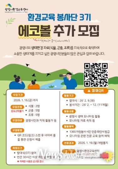 광명시환경교육센터 '환경교육 봉사단 에코볼 3기' 추가 모집 안내문.