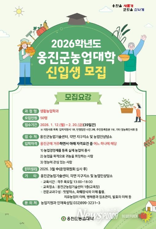 2026학년도 옹진군농업대학 신입생 모집 시작