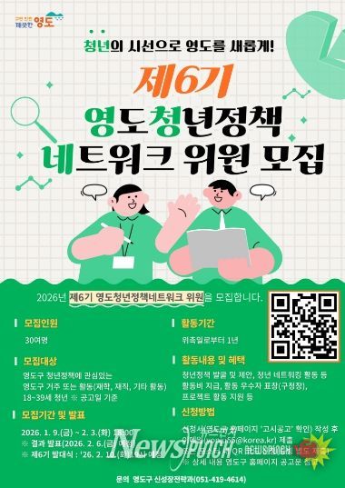 부산 영도구, 제6기 영도청년정책네트워크 위원 공개모집