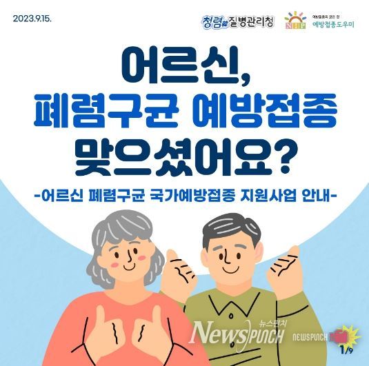 어르신폐렴구균예방접종사업