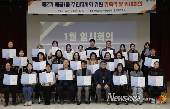 배곧1동 주민자치회 2기 출범, 위촉식ㆍ임시회의 열어