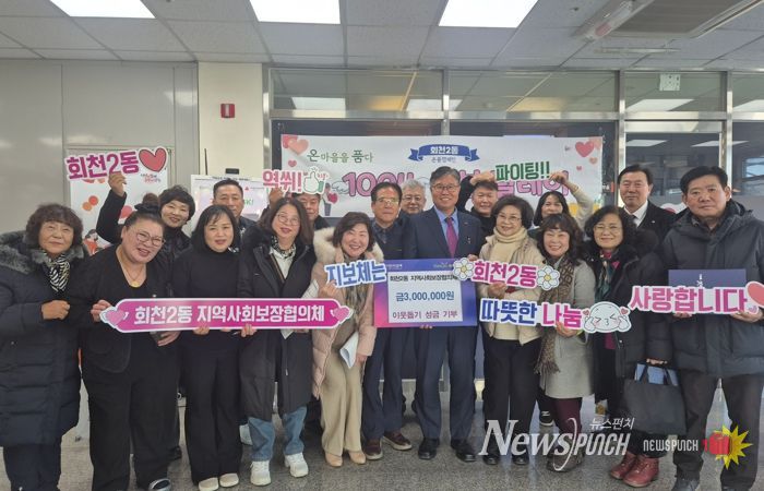 양주시 회천2동 지역사회보장협의체, 이웃돕기 성금 300만 원 전달