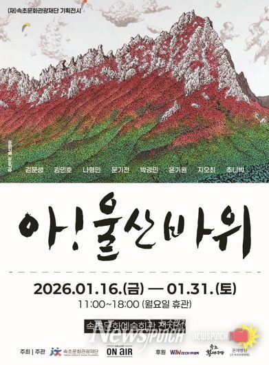 속초의 상징 울산바위 예술로 만나는 ‘아! 울산바위’ 기획전시 개최