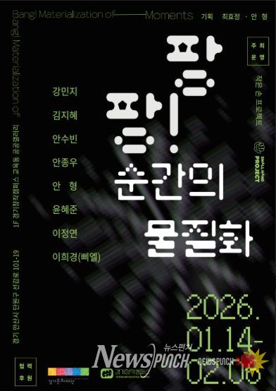 《팡팡! 순간의 물질화》 전시 포스터