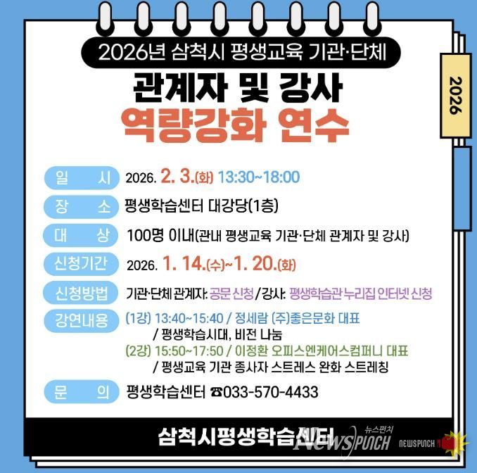 2026년 삼척시 평생교육 기관·단체 관계자 및 강사 역량강화 연수