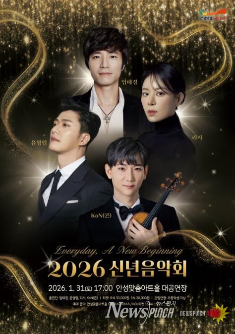 안성맞춤아트홀, ‘2026 신년음악회’ 1월 31일 개최