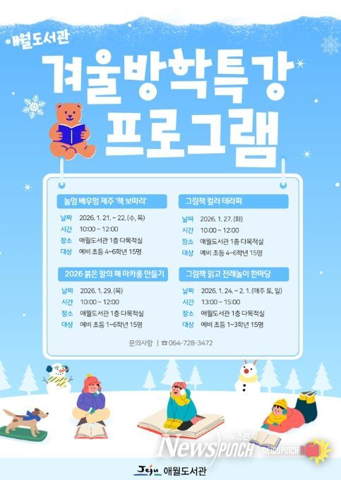 ‘2026 애월도서관 겨울방학특강 프로그램’ 포스터