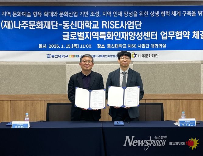 나주문화재단과 동신대학교 RISE사업단이 지난 15일 지역 문화예술 및 청년 인재 양성을 위한 업무협약을 체결했다.