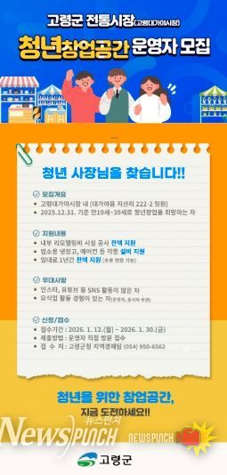 고령군, 전통시장 내 청년창업공간 운영자 모집
