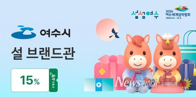 여수시 설 브랜드관 홍보 배너