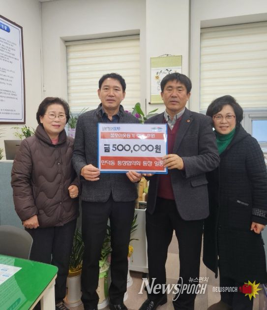 만덕동통장협의회가 지난 16일, 관내 어려운 이웃을 돕기 위해 통장들이 뜻을 모아 마련한 성금 50만 원을 만덕동에 기탁했다.