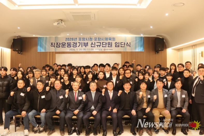 포항시와 포항시체육회는 20일 라메르웨딩에서 ‘2026년 포항시 직장운동경기부 입단식’을 개최했다.