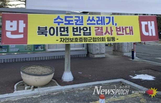 증평군청 앞에 게시된 수도권 쓰레기 유입 반대 현수막