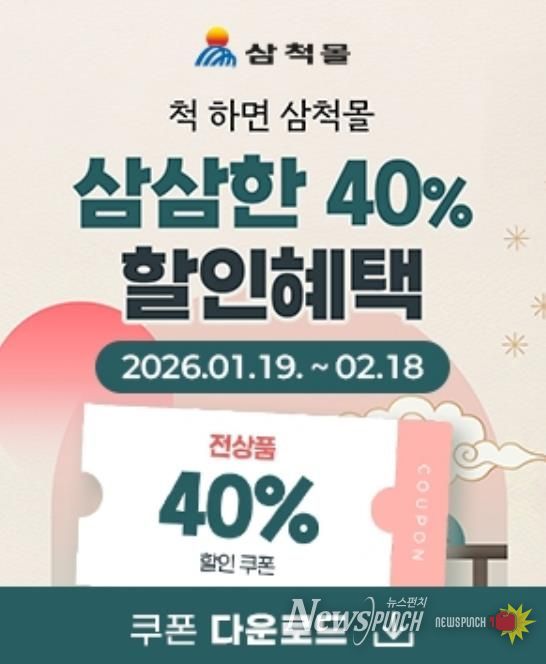 삼척몰 설명절 이벤트