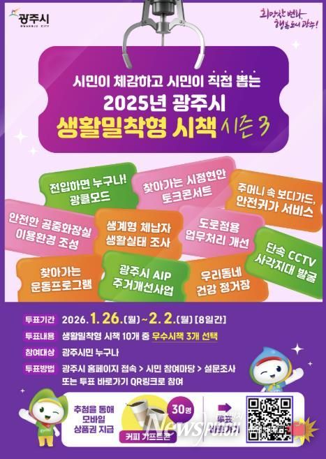 광주시, ‘2025년 생활밀착형 우수 시책’ 시민 온라인 투표 실시