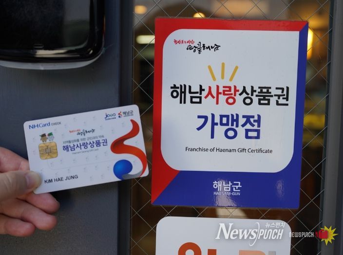 “올해도 1000억원 유통”해남사랑상품권이 지역경제 이끈다
