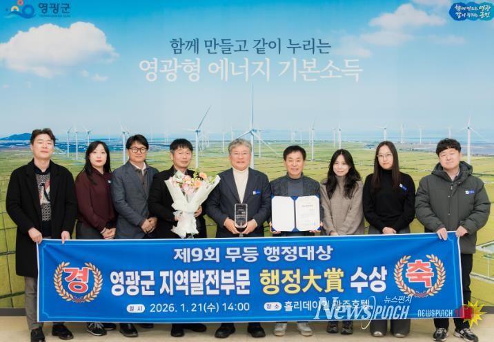 영광군, 제9회 무등행정대상 지역발전부문 대상 수상