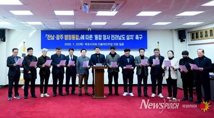 목포시의회 더불어민주당, 전남·광주통합특별시 청사 전라남도 설치 촉구 입장문 발표