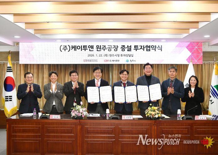 원주시, 반도체 소부장 기업 케이투앤과 공장 증설 투자협약 체결