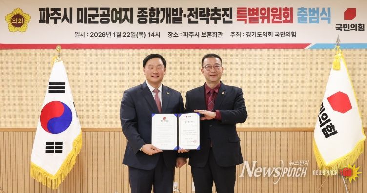 경기도의회 국민의힘, 파주시 미군공여지 종합개발·전략추진 특별위원회 출범